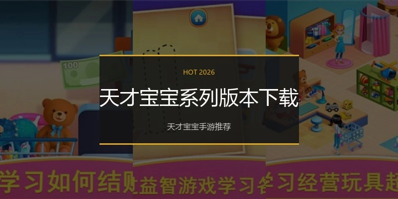 天才宝宝系列版本下载