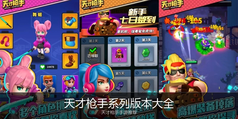 天才枪手系列版本大全