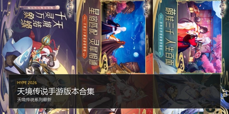 天境传说手游版本合集