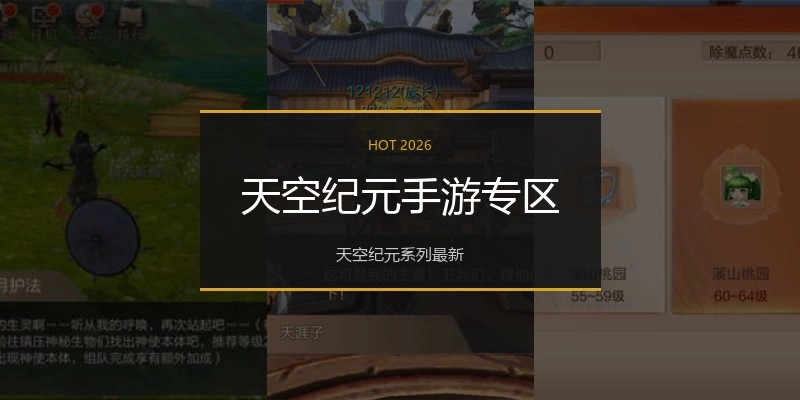 天空纪元手游专区