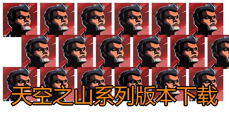 天空之山系列版本下载