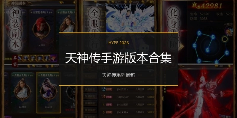 天神传手游版本合集