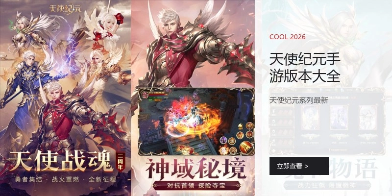 天使纪元手游版本大全