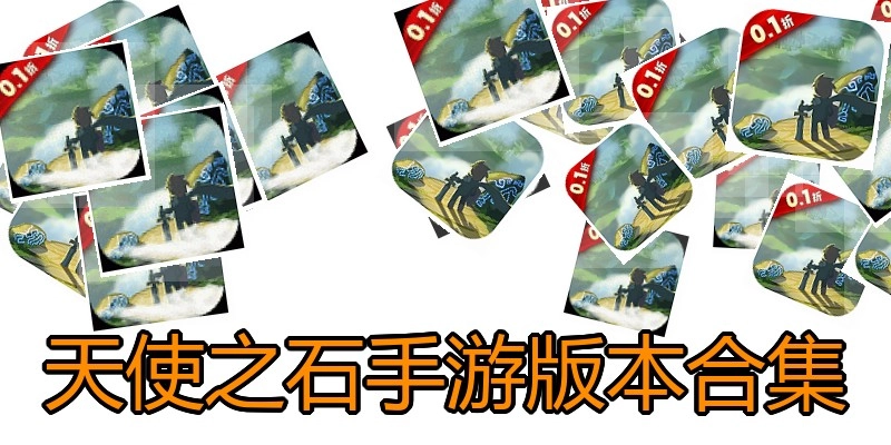 天使之石手游版本合集