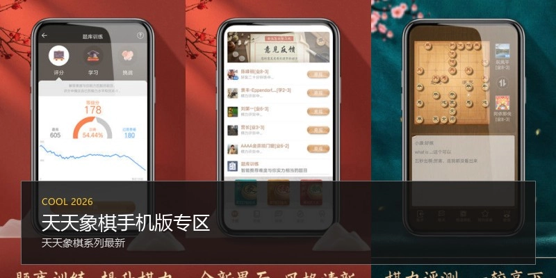 天天象棋手机版专区