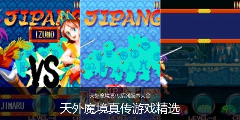 天外魔境真传游戏精选