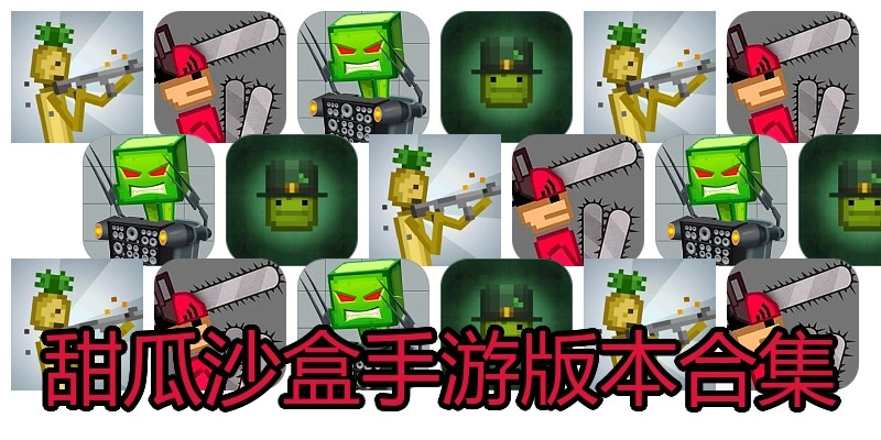 甜瓜沙盒手游版本合集
