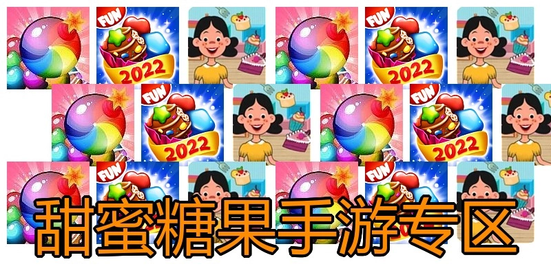 甜蜜糖果手游专区