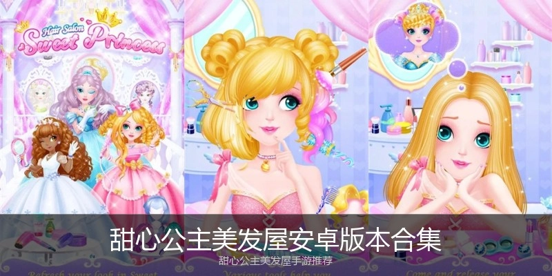 甜心公主美发屋安卓版本合集
