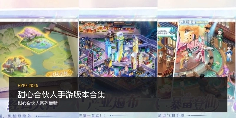 甜心合伙人手游版本合集