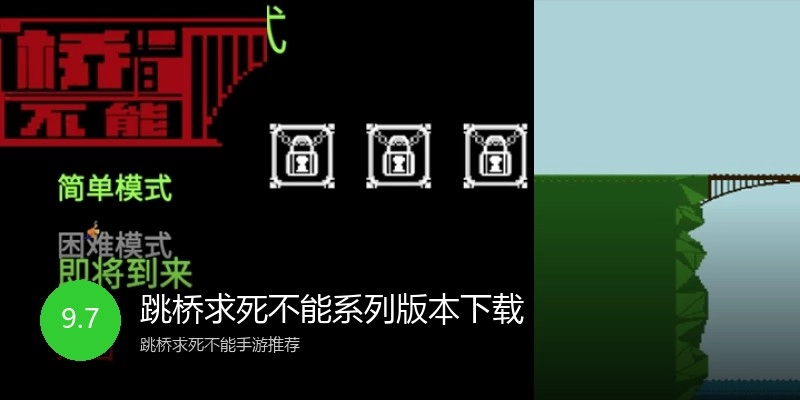 跳桥求死不能系列版本下载