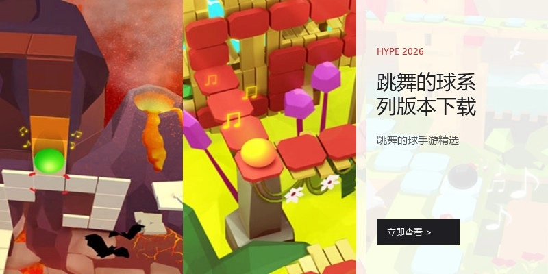 跳舞的球系列版本下载