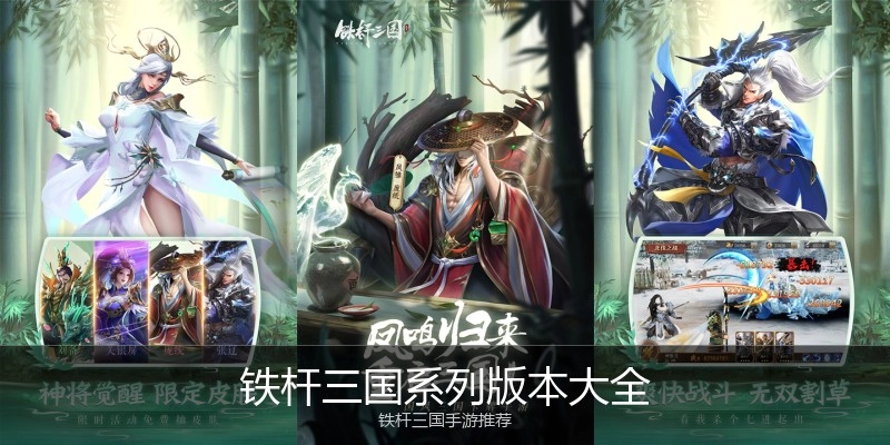 铁杆三国系列版本大全