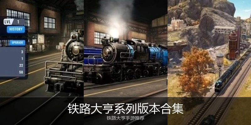 铁路大亨系列版本合集