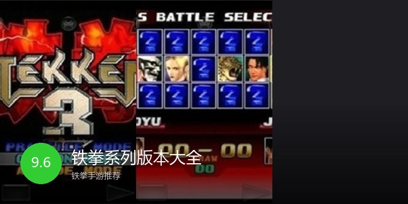铁拳系列版本大全