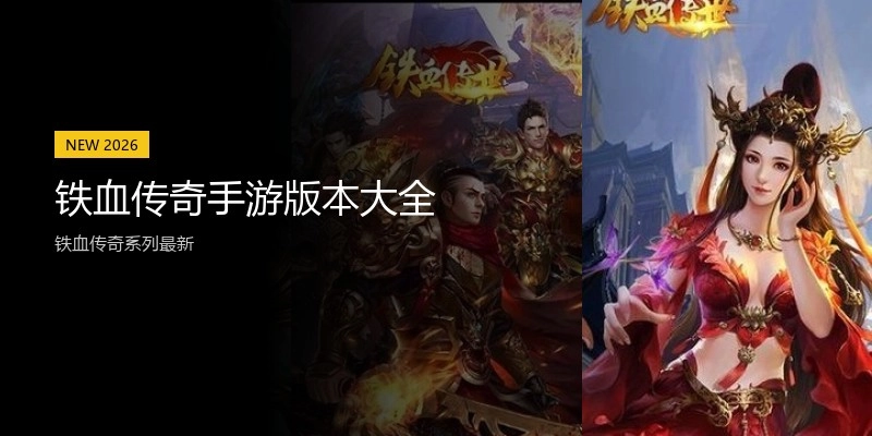 铁血传奇手游版本大全