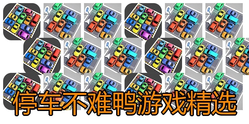 停车不难鸭游戏精选