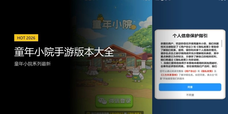 童年小院手游版本大全