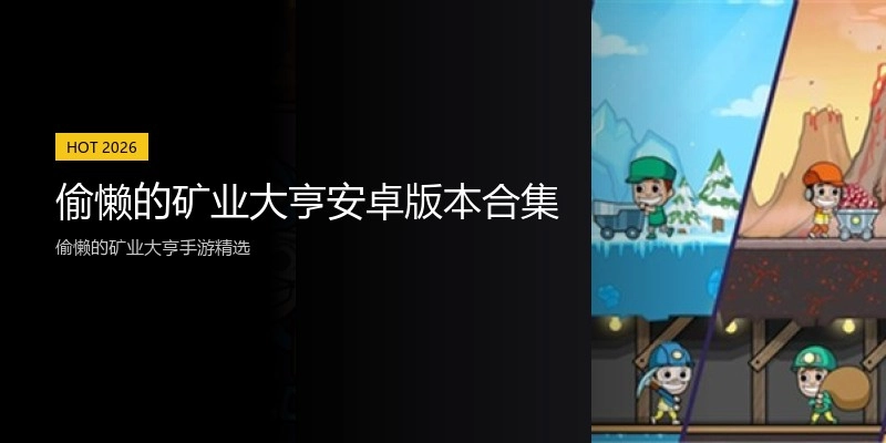 偷懒的矿业大亨安卓版本合集