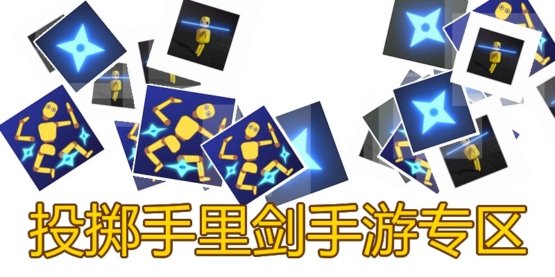 投掷手里剑手游专区