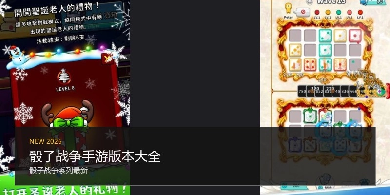 骰子战争手游版本大全
