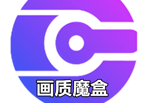 画质魔盒