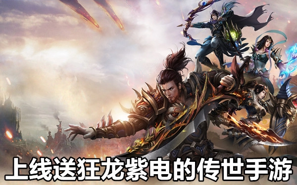 上线送狂龙紫电的传世手游