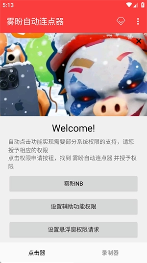 雾盼自动连点器免费下载