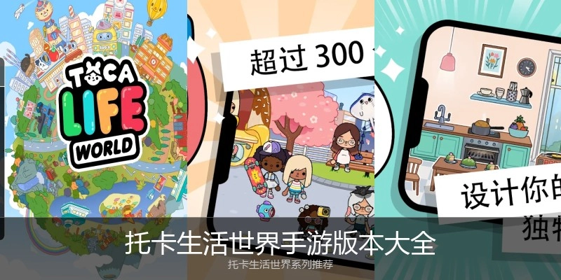 托卡生活世界手游版本大全