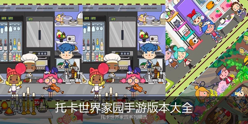 托卡世界家园手游版本大全