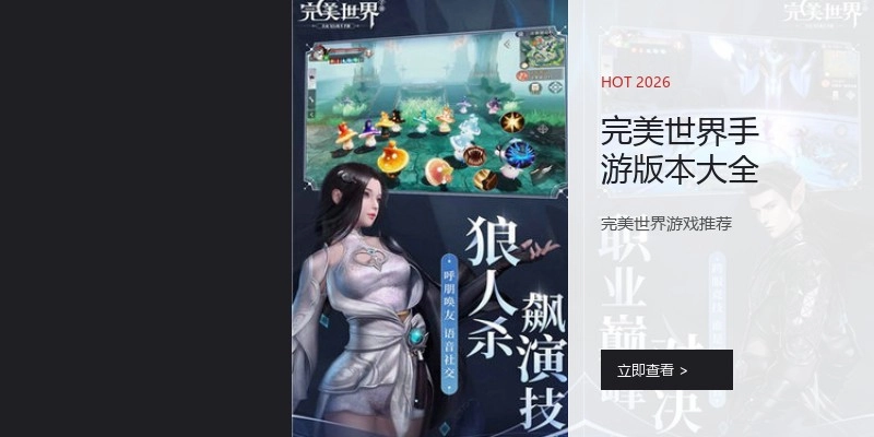 完美世界手游版本大全