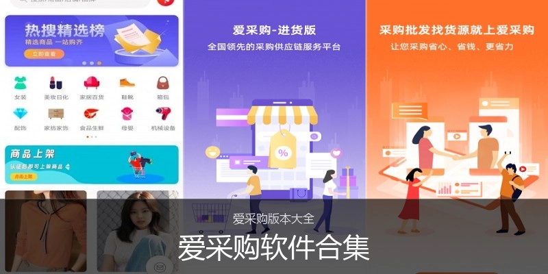 爱采购软件合集