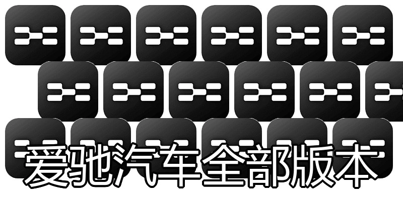 爱驰汽车全部版本