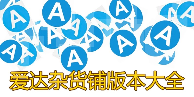 爱达杂货铺版本大全