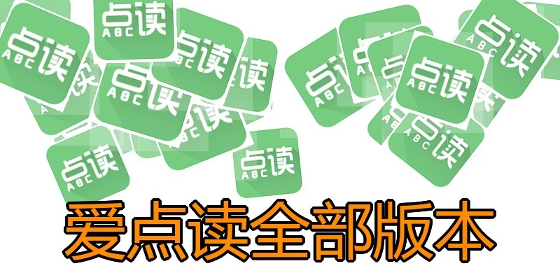 爱点读全部版本
