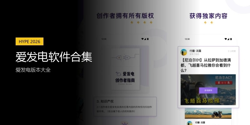 爱发电软件合集