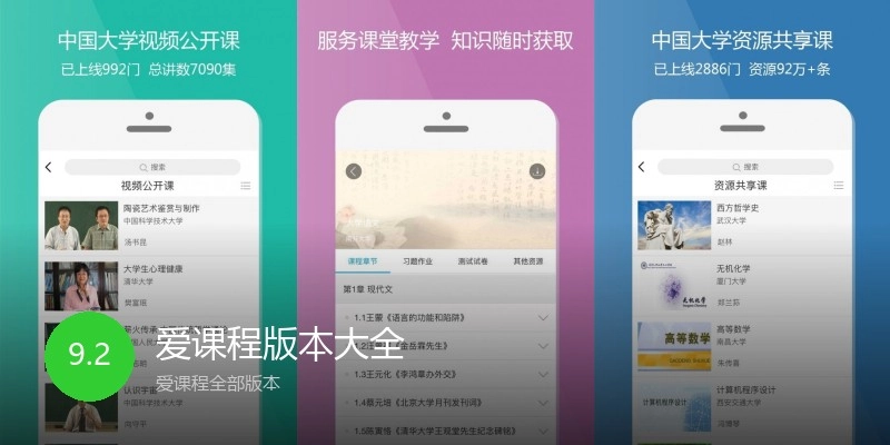 爱课程版本大全