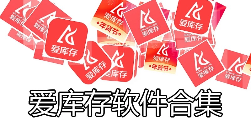 爱库存软件合集