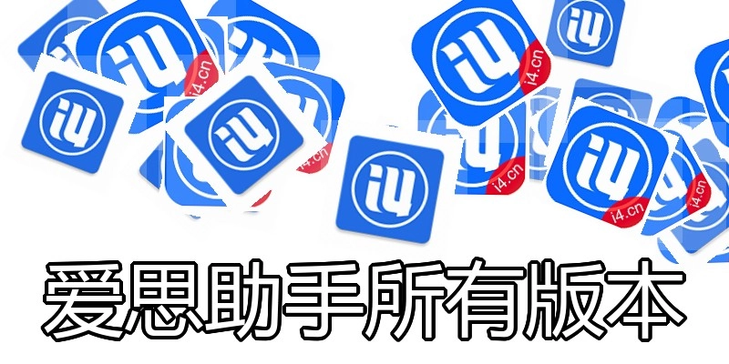爱思助手所有版本