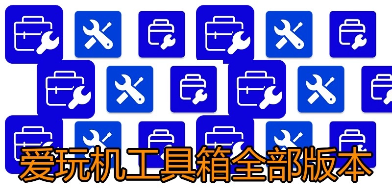 爱玩机工具箱全部版本