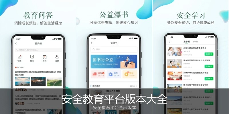 安全教育平台版本大全