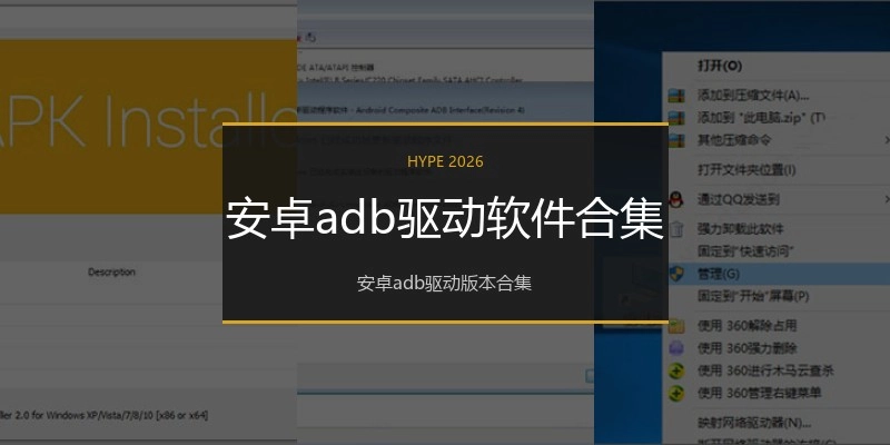 安卓adb驱动软件合集