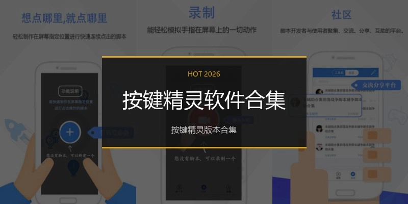 按键精灵软件合集