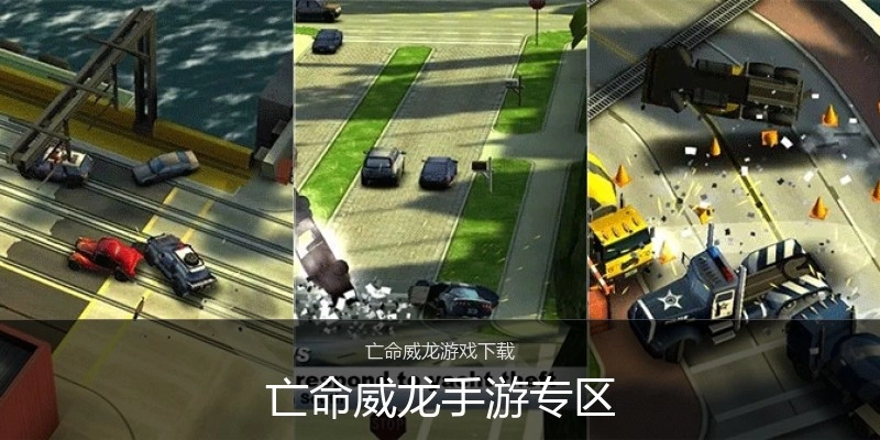 亡命威龙手游专区