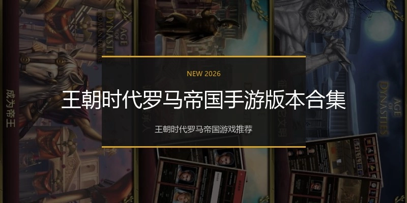 王朝时代罗马帝国手游版本合集