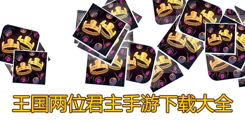王国两位君主手游下载大全