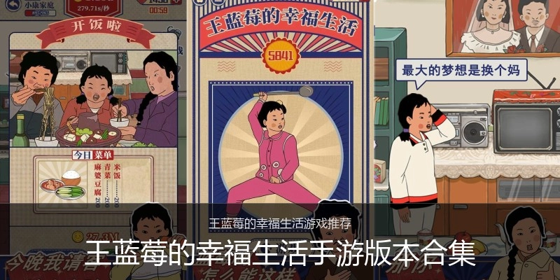 王蓝莓的幸福生活手游版本合集