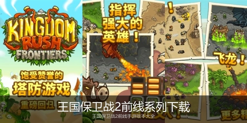 王国保卫战2前线系列下载