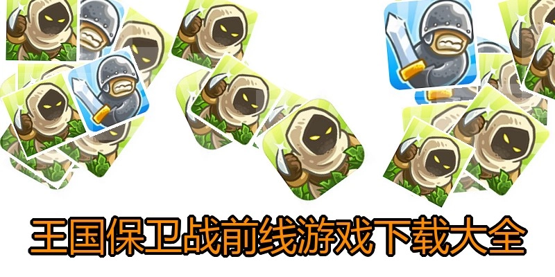 王国保卫战前线游戏下载大全