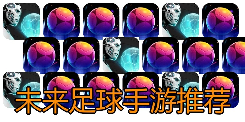 未来足球手游推荐
